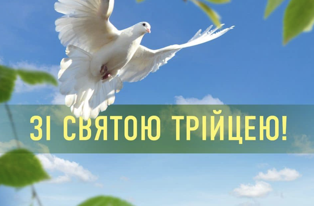 Зі святою Трійцею! Вітання та листівки до свята Зі святою Трійцею! Вітання та листівки до свята