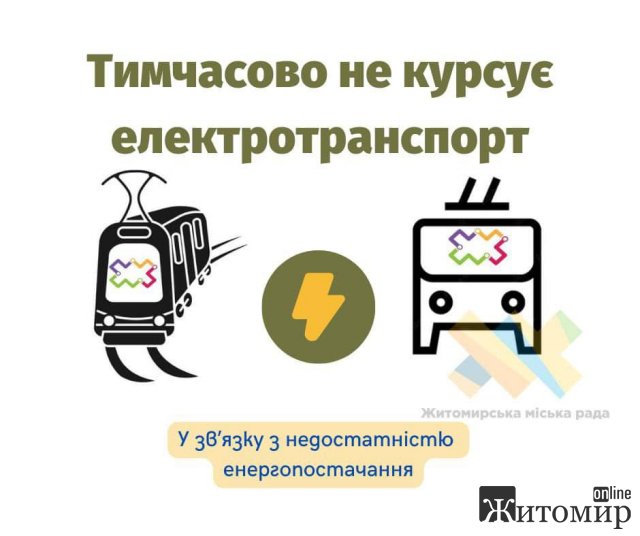 У Житомирі через відключення електрики деякими вулицями не курсує електротранспорт У Житомирі через відключення електрики деякими вулицями не курсує електротранспорт