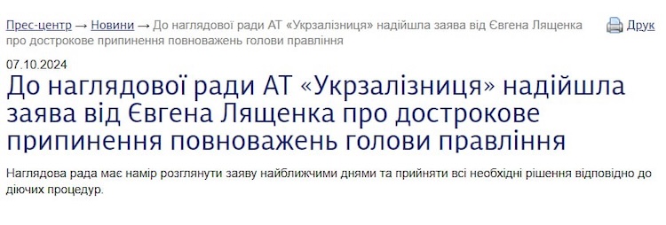 Глава «Укрзалізниці» Лященко написав заяву про звільнення - Україна. Джерело: Zhitomir-OnLine Глава «Укрзалізниці» Лященко написав заяву про звільнення - фото №