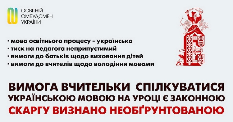 В освітнього омбудсмена визнали необґрунтованою скаргу на вчительку ліцею Житомира за вимогу спілкуватися на уроках українською - Інформація. Джерело: Zhitomir-OnLine В освітнього омбудсмена визнали необґрунтованою скаргу на вчительку ліцею Житомира за вимогу спілкуватися на уроках українською - фото №1