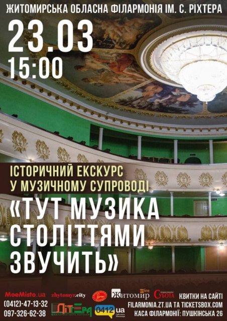 Житомирян запрошують до філармонії на захоплюючу екскурсію Житомирян запрошують до філармонії на захоплюючу екскурсію