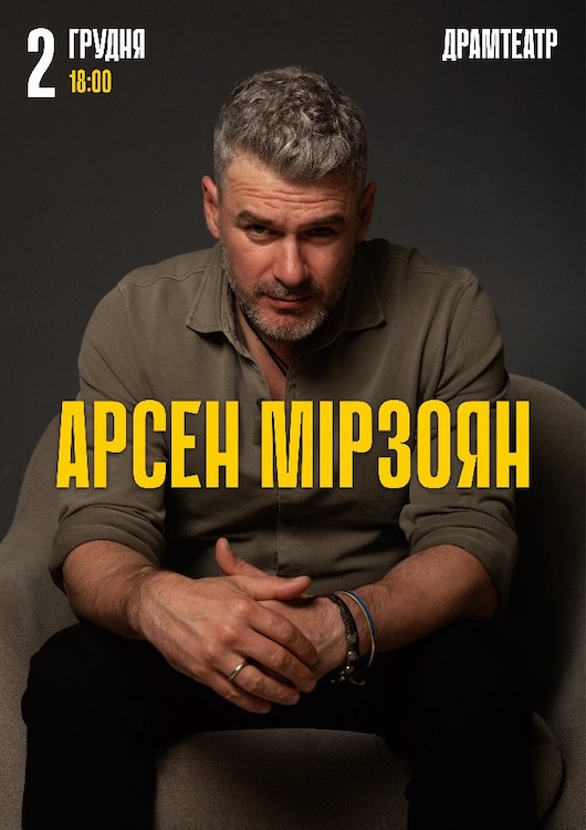 Арсен Мірзоян 2 грудня у Житомирі з легендарними хітами і вражаючими прем’єрами - Культура, Афіша. Джерело: Zhitomir-OnLine Арсен Мірзоян 2 грудня у Житомирі з легендарними хітами і вражаючими прем’єрами - фото №1
