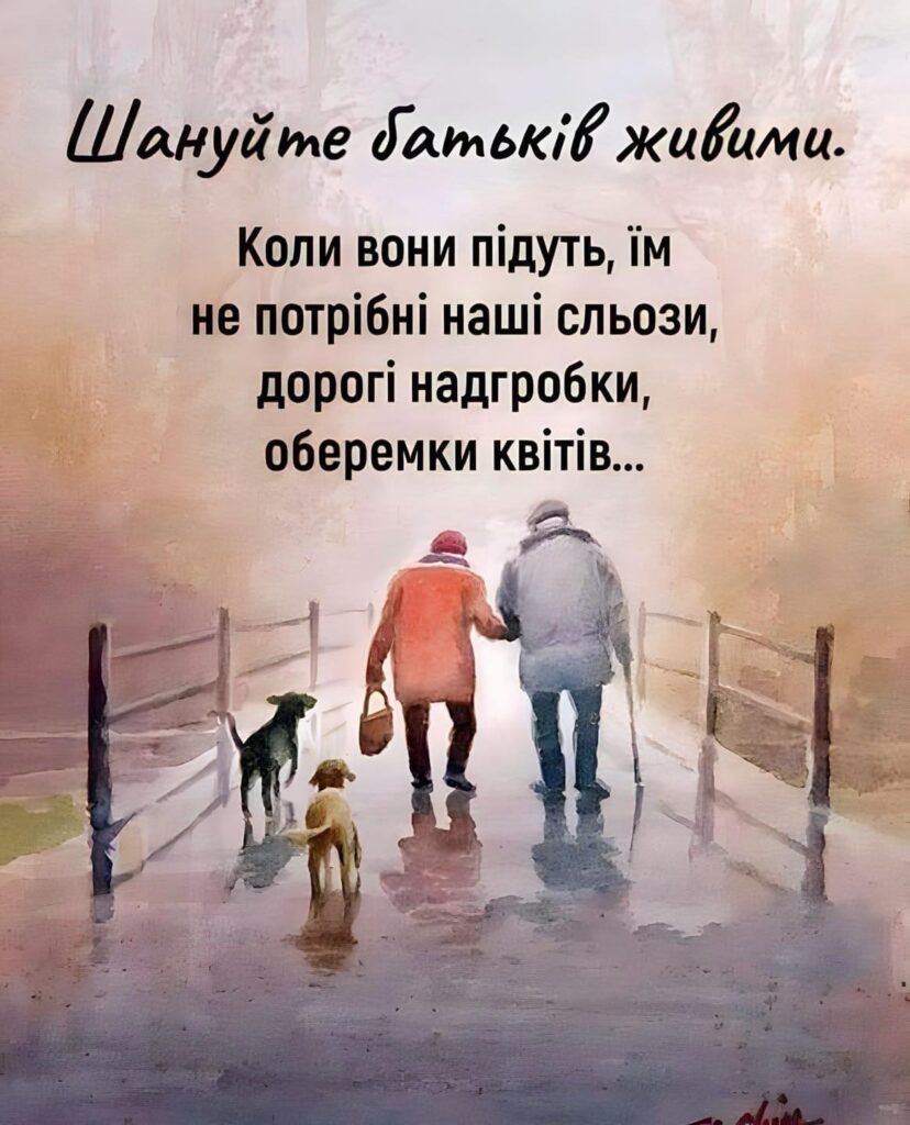 ПРАВДА ЖИТТЯ! Шануйте батьків живими. - фото №