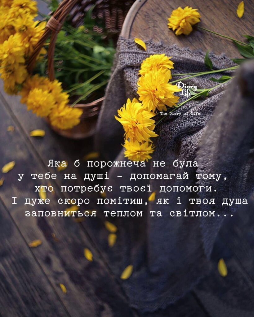 ПРАВДА ЖИТТЯ. Допомагай тому, хто потребує твоєї допомоги - фото №