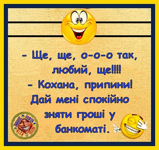 ПОСМІХНІТЬСЯ! Як чоловік та дружина знімали кошти в банкоматі - Україна. Джерело: Zhitomir-OnLine ПОСМІХНІТЬСЯ! Як чоловік та дружина знімали кошти в банкоматі - фото №