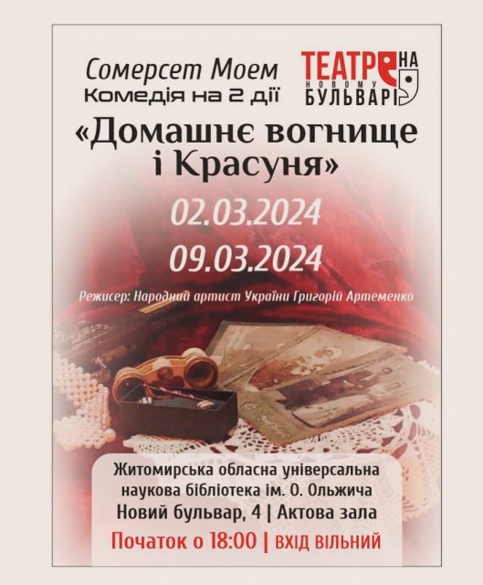 У житомирській бібліотеці відбудеться вистава "Домашнє вогнище і Красуня"