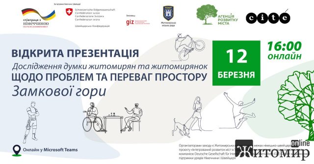 Проблеми та переваги простору Замкової гори: житомирян запрошують на презентацію досліджень Проблеми та переваги простору Замкової гори: житомирян запрошують на презентацію досліджень