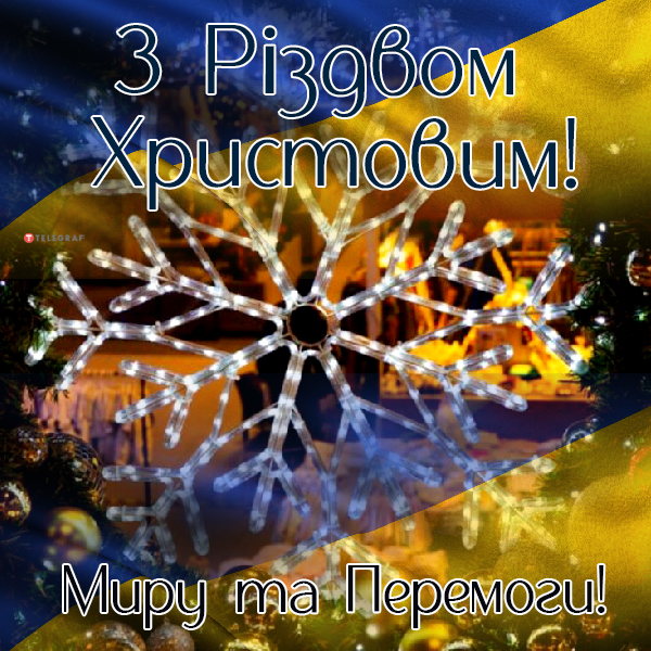 Привітання з Різдвом Христовим - Події, Інформація, Топ-новини. Джерело: Zhitomir-OnLine Привітання з Різдвом Христовим - фото №7
