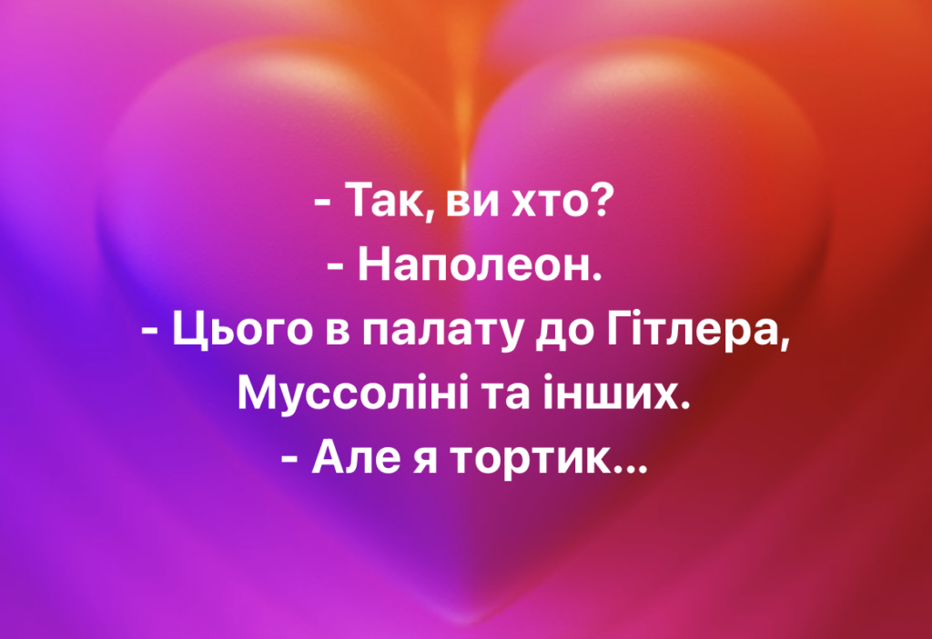 ПОСМІХНІТЬСЯ! Бути Наполеоном нелегко - фото №