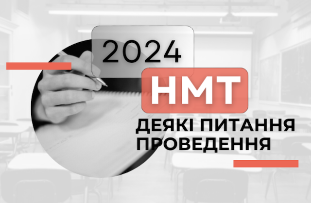 Як проходитиме тестування НМТ-24 у Житомирській громаді Як проходитиме тестування НМТ-24 у Житомирській громаді