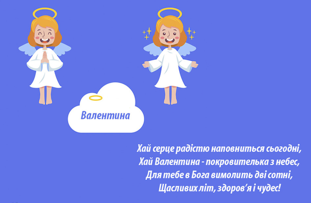 10 лютого - День ангела Валентини: вітання та листівки 10 лютого - День ангела Валентини: вітання та листівки