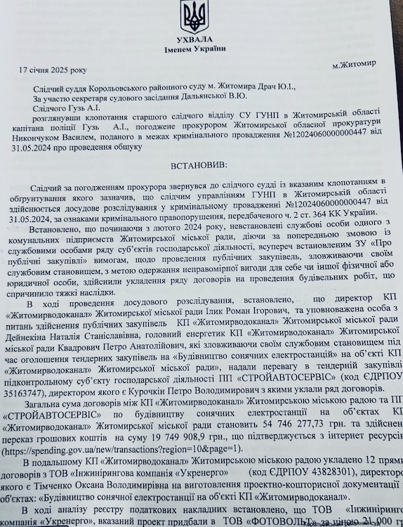 У Житомирі проводять обшуки у справі про корупцію на У Житомирі проводять обшуки у справі про корупцію на