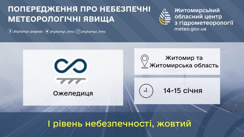 Житомирян та мешканців області попереджають про ожеледицю - фото №