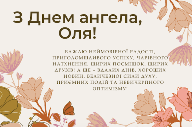 28 січня - День ангела Ольги: вітання та листівки 28 січня - День ангела Ольги: вітання та листівки