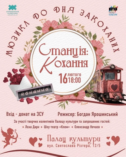 Житомирян запрошують на прем’єру мюзиклу «Станція: Кохання»