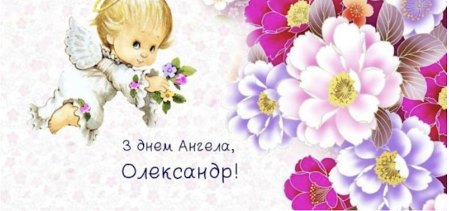 8 лютого - День ангела Олександра: вітання та листівки 8 лютого - День ангела Олександра: вітання та листівки