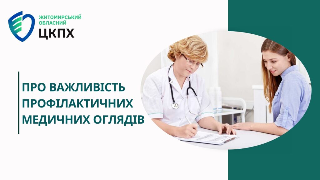 Житомирянам розповіли про важливість профілактичних медичних оглядів - Події. Джерело: Zhitomir-OnLine Житомирянам розповіли про важливість профілактичних медичних оглядів - фото №