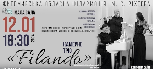 У Житомирі відбудеться концерт камерного тріо У Житомирі відбудеться концерт камерного тріо