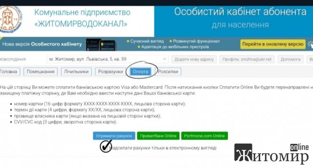 Абоненти житомирського водоканалу можуть отримувати електронні квитанції Абоненти житомирського водоканалу можуть отримувати електронні квитанції