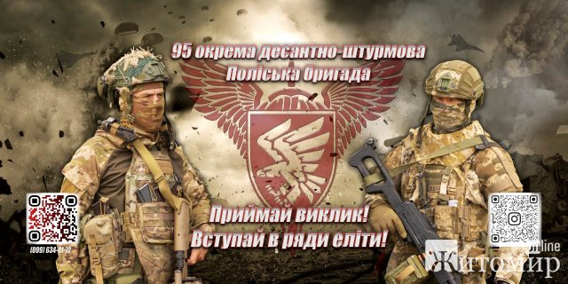 Українців запрошують приєднатися до легенди: житомирська 95-а одшб оголосила набір добровольців Українців запрошують приєднатися до легенди: житомирська 95-а одшб оголосила набір добровольців