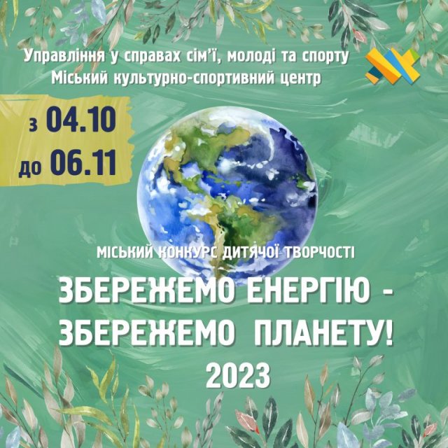 У Житомирі стартував конкурс дитячої творчості «Збережемо енергію – збережемо планету» У Житомирі стартував конкурс дитячої творчості «Збережемо енергію – збережемо планету»