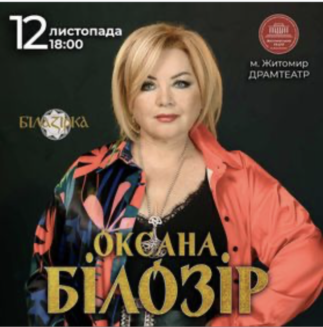 До Житомира зі своїм концертом приїздить Оксана Білозір До Житомира зі своїм концертом приїздить Оксана Білозір