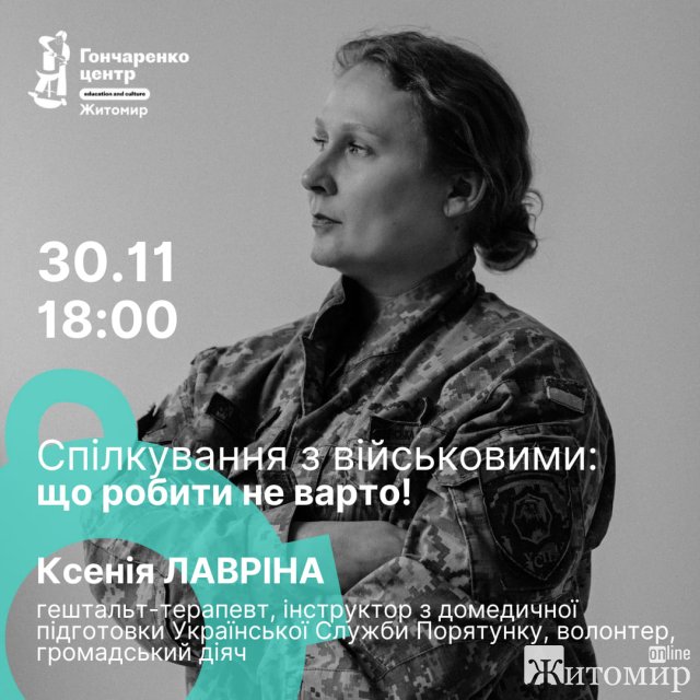 У Житомирі гештальт-терапевт Ксенія Лавріна розповість, що не варто робити у спілкуванні з військовими