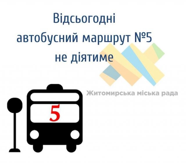 У Житомирі автобусний маршрут № 5 "Мальованка – Космонавтів" не діятиме