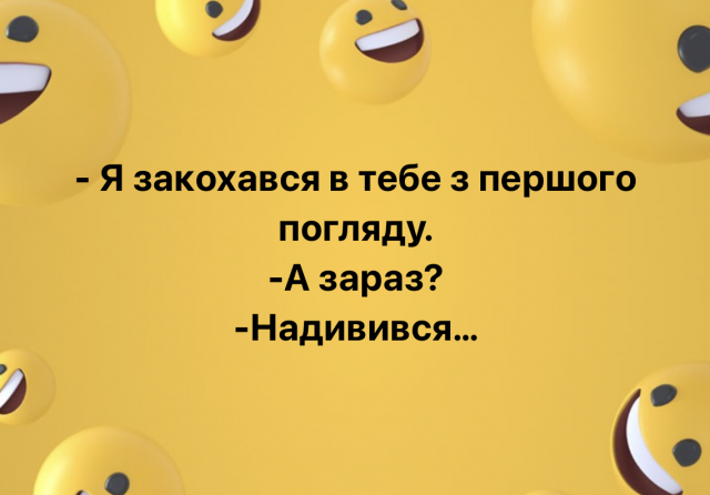 ПОСМІХНІТЬСЯ!