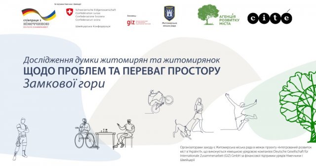 Житомирян просять розповісти про проблеми та переваги Замкової гори Житомирян просять розповісти про проблеми та переваги Замкової гори