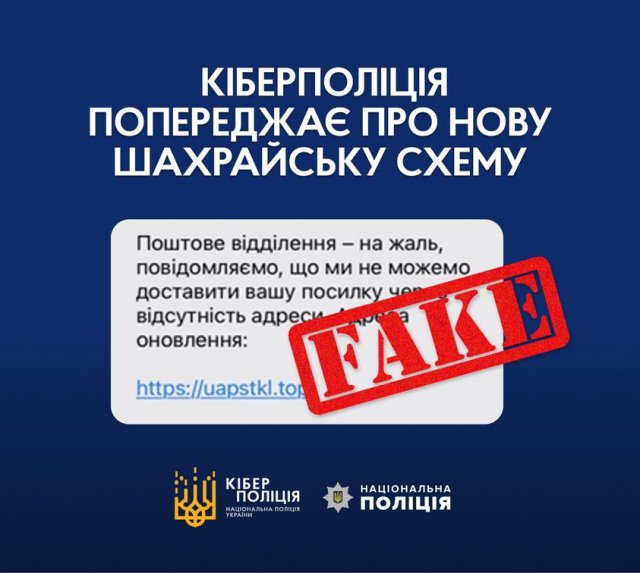Поліцейські попереджають про нову схему шахраїв: фейкові смс про надходження посилок Поліцейські попереджають про нову схему шахраїв: фейкові смс про надходження посилок