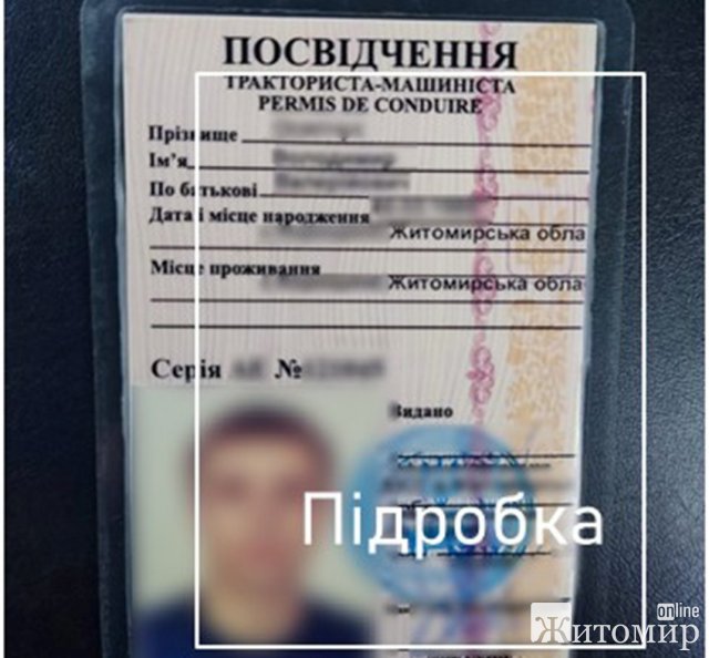 У місті на Житомирщині поліцейські зупинили тракториста та виявили підроблене посвідчення У місті на Житомирщині поліцейські зупинили тракториста та виявили підроблене посвідчення