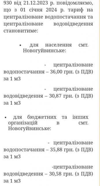 Жителі Новогуйвинської громади шоковані новими тарифами на воду Жителі Новогуйвинської громади шоковані новими тарифами на воду