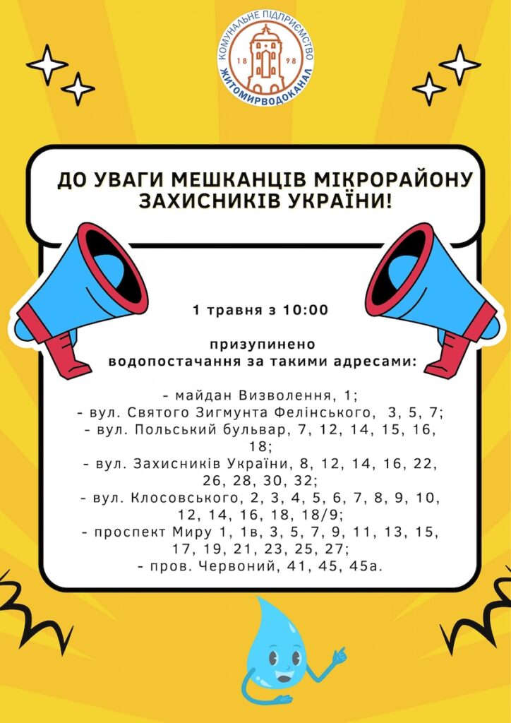1 травня в Житомирі тимчасово відключать воду в мікрорайоні Захисників України - Інформація, Топ-новини. Джерело: Zhitomir-OnLine 1 травня в Житомирі тимчасово відключать воду в мікрорайоні Захисників України - фото №