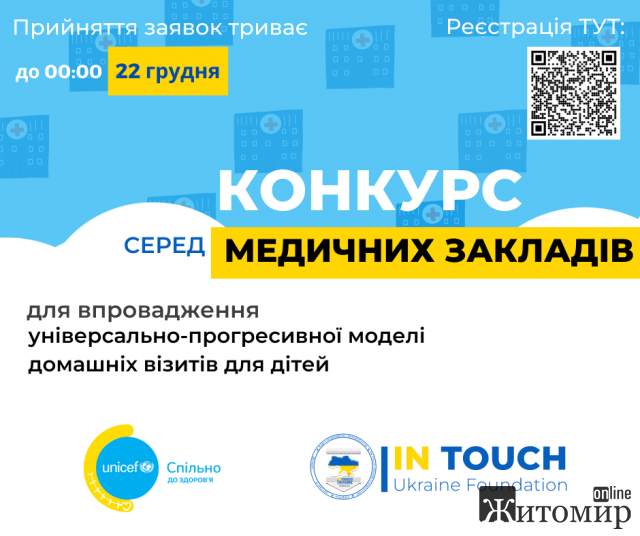 Оголошено конкурс для медзакладів Житомирщини для участі у проєкті Юнісеф Оголошено конкурс для медзакладів Житомирщини для участі у проєкті Юнісеф
