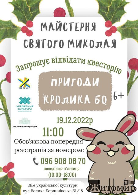 Маленьких житомирян запрошують на квест до Резиденції святого Миколая Маленьких житомирян запрошують на квест до Резиденції святого Миколая