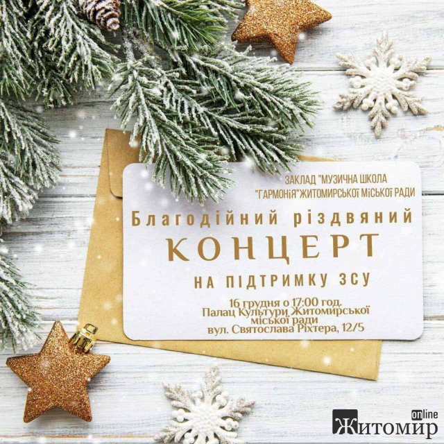 У Житомирі відбудеться благодійний концерт на підтримку ЗСУ У Житомирі відбудеться благодійний концерт на підтримку ЗСУ