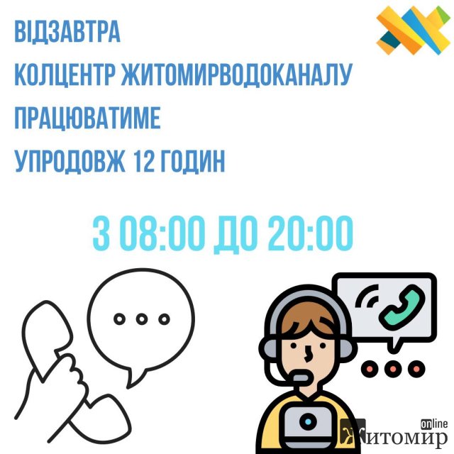 У Житомирі колцентр водоканалу працюватиме упродовж 12 годин У Житомирі колцентр водоканалу працюватиме упродовж 12 годин