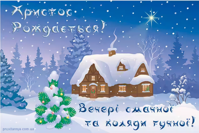 Вітання зі Святим вечором: Гарні побажання смачної куті Вітання зі Святим вечором: Гарні побажання смачної куті