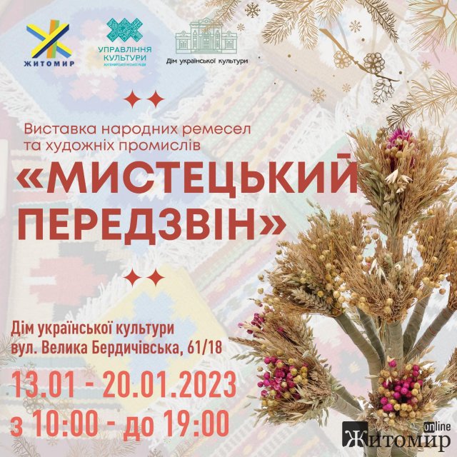 У житомирському домі культури відбудеться виставка народних ремесел У житомирському домі культури відбудеться виставка народних ремесел