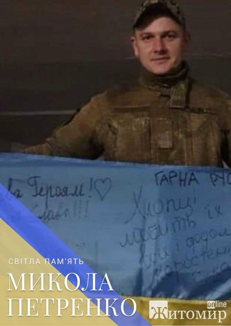 У боях за Україну загинув житель Коростенської громади Микола Петренко У боях за Україну загинув житель Коростенської громади Микола Петренко