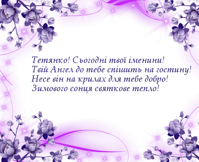 25 січня - День ангела Тетяни: вітання та листівки 25 січня - День ангела Тетяни: вітання та листівки