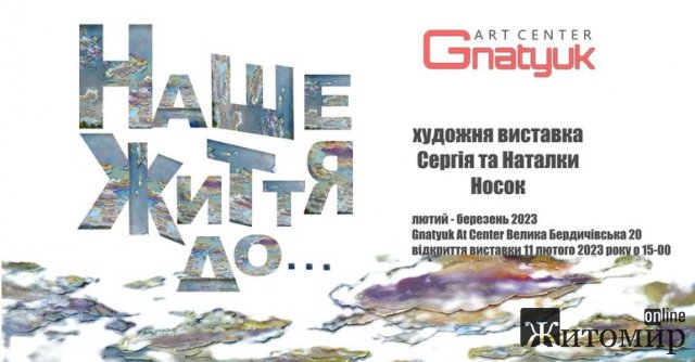 Житомирян запрошують відвідати виставку художників Сергія та Наталки Носок