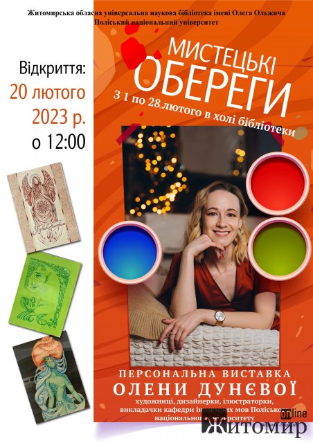 У Житомирі відбудеться відкриття персональної виставки художниці Олени Дунєвої «Мистецькі обереги» У Житомирі відбудеться відкриття персональної виставки художниці Олени Дунєвої «Мистецькі обереги»