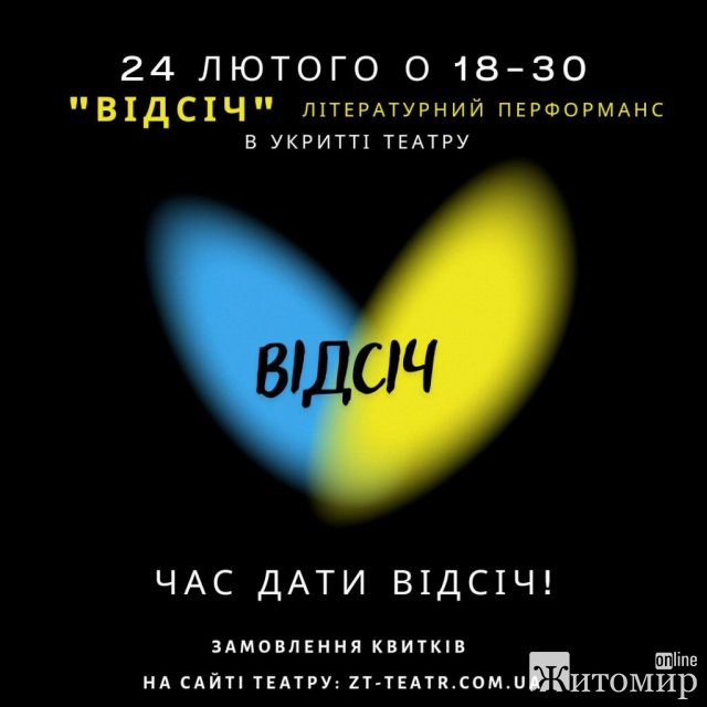 Житомирський драмтеатр ім.І.Кочерги запрошує на літературний перформанс «Відсіч» Житомирський драмтеатр ім.І.Кочерги запрошує на літературний перформанс «Відсіч»