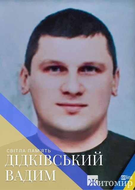 У Коростені прощатимуться з військовослужбовцем Вадимом Дідківським, який загинув у травні 2022 року