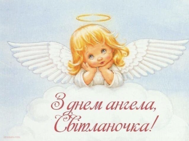 26 лютого - День ангела Світлани: вітання та листівки 26 лютого - День ангела Світлани: вітання та листівки