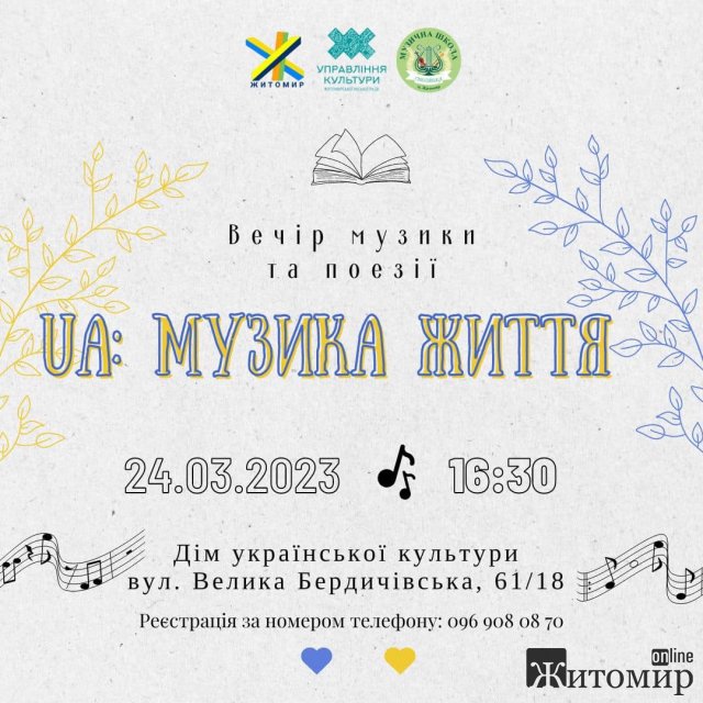 У Житомирі відбудеться вечір музики та поезії "UA: Музика життя" У Житомирі відбудеться вечір музики та поезії "UA: Музика життя"
