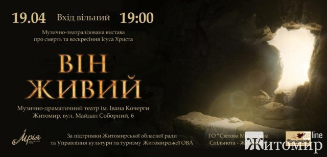 У трьох містах Житомирської області відбудеться пасхальний концерт "Він живий"