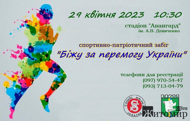 У Малині відбудеться спортивно-патріотичний забіг «Біжу за перемогу України!» У Малині відбудеться спортивно-патріотичний забіг «Біжу за перемогу України!»